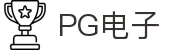 PG电子·(中国大陆)唯一官方网站